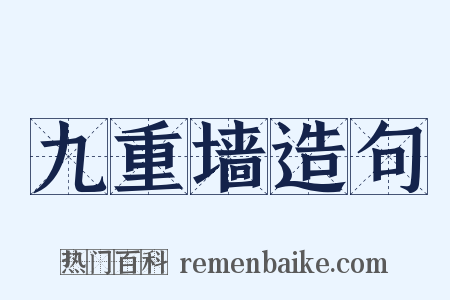 九重墙造句是什么意思的图片